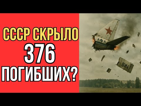 Видео: 378 погибших за 4 года: как СССР скрывало три столкновения самолётов в небе.