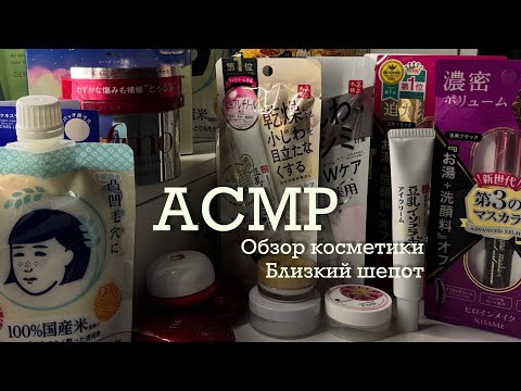 Видео: ASMR Обзор косметики из Японии 🌸 Близкий шепот