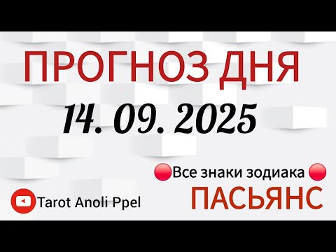 Видео: КАРТА ДНЯ 📌 СОБЫТИЯ 14 Сентября 2025 🔴 ПАСЬЯНС 👣Таро Прогноз 📌 ВСЕ ЗНАКИ ЗОДИАКА🩸Тайм код👇