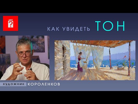 Видео: 1519 КАК УВИДЕТЬ ТОН _ художник Короленков