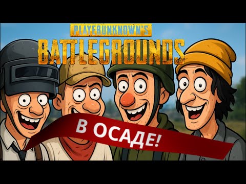 Видео: СУПЕР ГРАМОТНАЯ ПОЗИЦИОНКА! Заняли ВЫСОТУ в ОСАДЕ и ЗАБРАЛИ ТОП-1! PUBG FUN #13