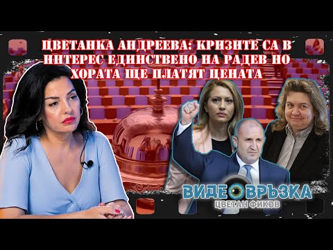 Видео: Цветанка АНДРЕЕВА: Кризите са в интерес единствено на Радев но хората ще платят цената