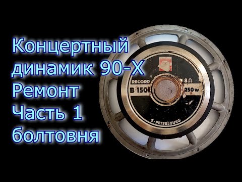 Видео: Концертный динамик 90-х Record  S.- Petersburg B-1501 Ремонт часть 1