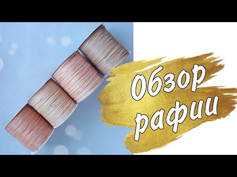 Видео: Обзор рафии. Рафия Ispie. Что свяжем из рафии крючком?