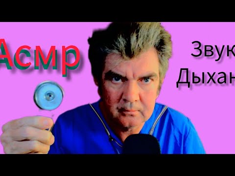 Видео: Асмр . Звуки дыхания.