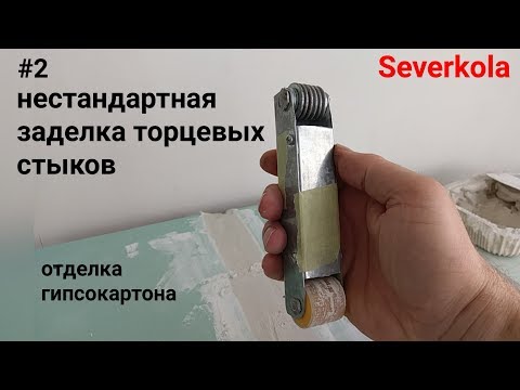 Видео: Фрезеровка без фрезера, торцы гкл : инструмент и очередность действий. Часть #2.