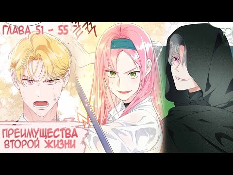 Видео: Озвучка манги I Преимущества второй жизни - Главы 51-55 (Kostoczka)