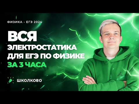 Видео: Вся электростатика для ЕГЭ по физике за 3 часа