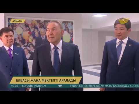 Видео: Елбасы Алматы қаласындағы №168 мектептің материалдық техникалық жабдықталуымен танысты