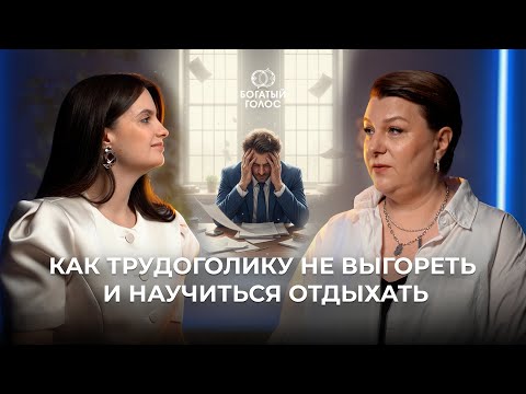 Видео: КАК НЕ ВЫГОРАТЬ: ОТДЫХ БЕЗ ВИНЫ И НЕЙРОКОУЧИНГ с Татьяной Обуховой