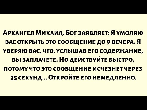 Видео: Архангел Михаил, Бог заявляет: Я умоляю вас открыть это сообщение до 9 вечера. Я уверяю вас...