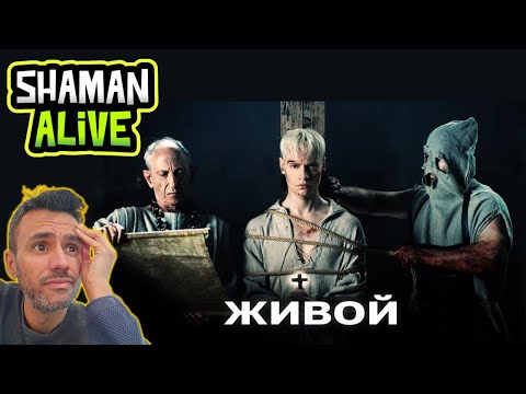 Видео: SHAMAN - ЖИВОЙ (музыка и слова: SHAMAN) ALIVE (REACTION) First Time Hearing It