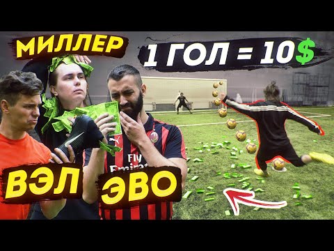 Видео: ЗАБЕЙ 1 ПЕНАЛЬТИ = ПОЛУЧИ 10$ / МИЛЛЕР, ЭВОНЕОН, ФОКИН