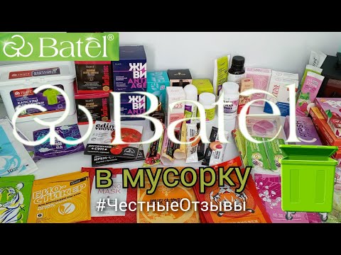 Видео: БАТЕЛЬ в мусорку 🗑️ честные отзывы о БАДах, результат использования #аделина #батель #фаберлик