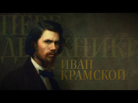 Видео: ИВАН КРАМСКОЙ. Передвижники