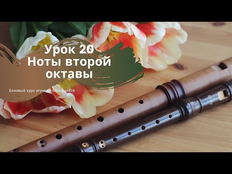 Видео: Ноты второй октавы на блокфлейте