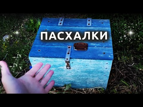 Видео: Израиль: ПАСХАЛЬНЫЙ СУНДУЧОК