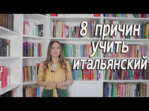 Видео: Зачем мы изучаем итальянский. 8 причин начать учить итальянский язык.
