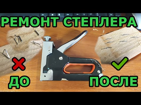 Видео: Ремонт степлера Забивает по 2 скобы Закусывает скобы Как устроен и как работает строительный степлер