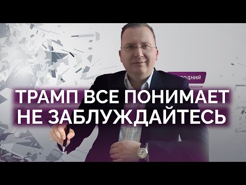 Видео: Он все понимает: не заблуждайтесь на счет Трампа / Алексей Кущ