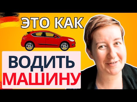 Видео: Учить грамматику - как водить машину! | Deutsch mit Marija по-русски