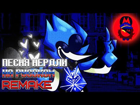 Видео: ПЕСНЯ НЁРДЛИ - на Русском | Remake | Deltarune: Chapter Rewritten