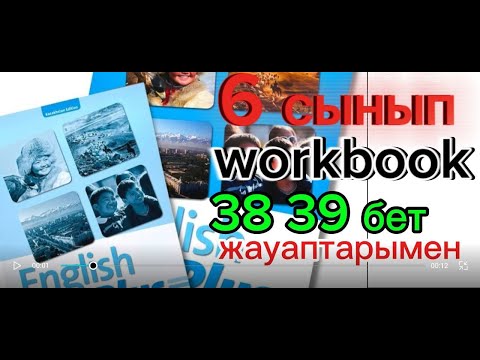 Видео: 6 сынып ағылшын тілі 38 39 бет English plus 6 grade workbook p 38 39 Unit 4  progress review
