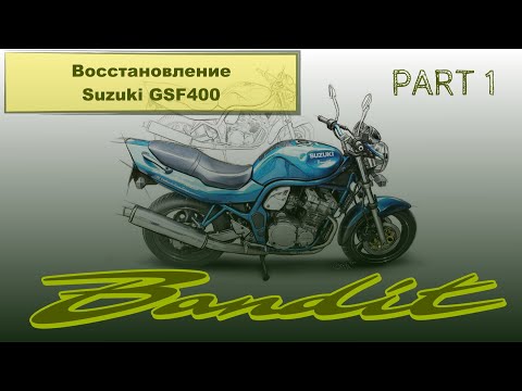 Видео: Восстановление Suzuki GSF400 Bandit