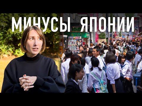 Видео: МИНУСЫ ЯПОНИИ. Мое мнение спустя 12 лет жизни