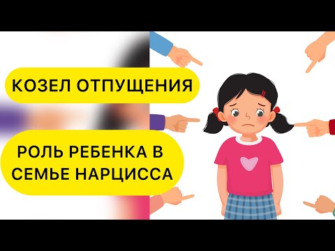 Видео: РОЛЬ РЕБЕНКА КОЗЕЛ ОТПУЩЕНИЯ. В НАРЦИССИЧЕСКОЙ СЕМЬЕ.