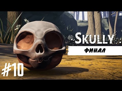 Видео: ФИНАЛ | Skully прохождение #10
