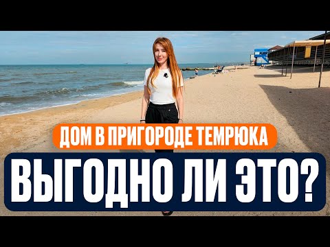 Видео: Недвижимость в пригороде г. Темрюк | Можно ли выгодно переехать на Таманский полуостров