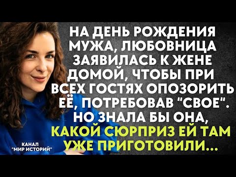 Видео: На день рождения мужа, любовница заявилась к жене домой, чтобы при всех опозорить её. Но знала бы…