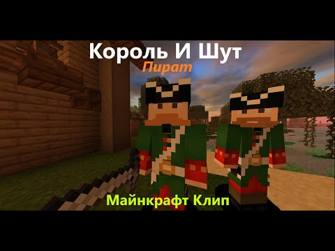 Видео: Король И Шут - Пират: Майнкрафт Клип