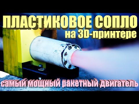 Видео: Пластиковое сопло | Самый мощный ракетный двигатель на карамельном топливе в пластике