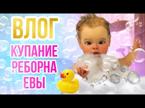 Видео: DAY in the life my Reborn Baby Eva День с Реборном Евой Кормление Купание реборна