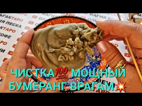 Видео: ЧИСТКА🔥 МОЩНЫЙ БУМЕРАНГ💣 ВАШИМ ВРАГАМ И НЕДОБРОЖЕЛАТЕЛЯМ 💥