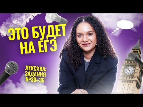 Видео: 2 вариант сборника ФИПИ Вербицкой | ЛЕКСИКА №30-36 | Английский язык ЕГЭ 2025 Умскул