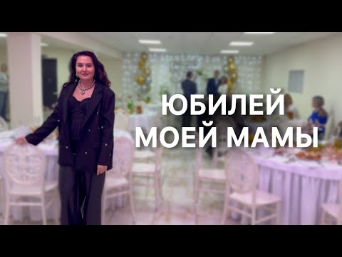 Видео: Влог Празднуем Юбилей Моей Мамы | Пошел Первый Снег