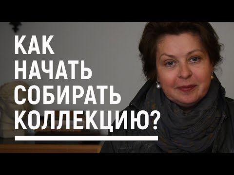 Видео: Как начать коллекционировать искусство? Вероника Ермичёва, галерист