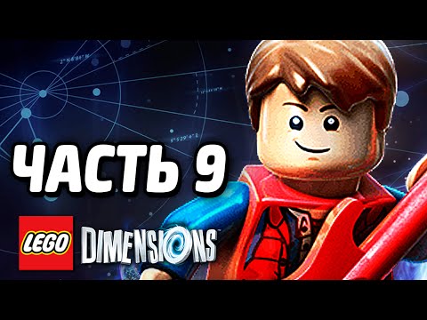 Видео: LEGO Dimensions Прохождение - Часть 9 - НАЗАД В БУДУЩЕЕ!