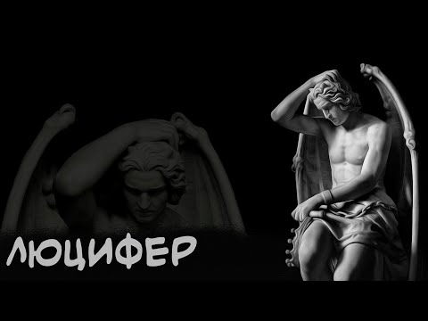 Видео: ЛЮЦИФЕР | [Мифология дяди Гектора]