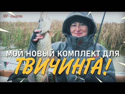 Видео: Спиннинг для джига и твичинга. СВ-снасти