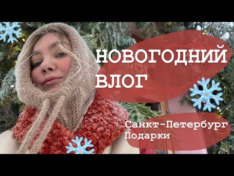 Видео: VLOG | отмечаем Новый год в Питере