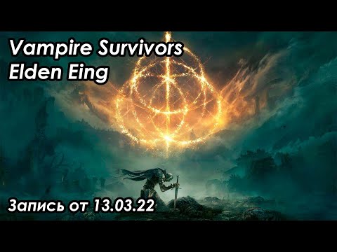 Видео: Vampire Survivors + Elden Ring (Запись от 13.03.22)