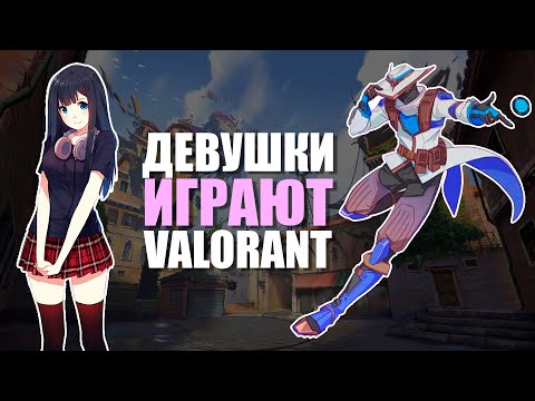 Видео: Опять эти женщины... | Valorant