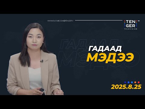 Видео: ОХУ-ЫН ЦӨМИЙН ЦАХИЛГААН СТАНЦ ХАЛДЛАГАД ӨРТЖЭЭ | Гадаад Мэдээ 2025.08.25