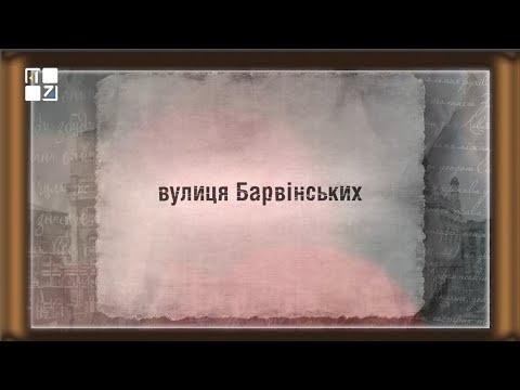Видео: Вулицями Львова. Вулиця Барвінських