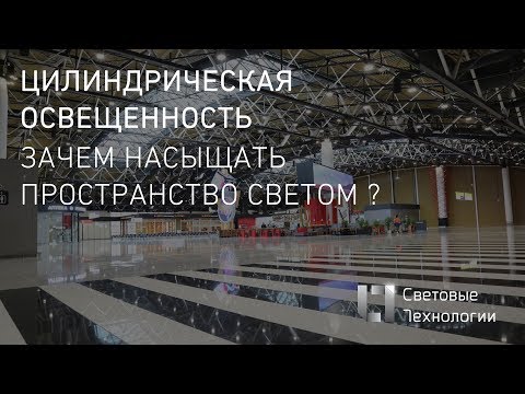 Видео: Зачем насыщать пространство светом? Цилиндрическая освещенность (видеопрезентация)