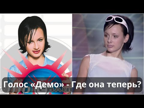 Видео: Что стало с Сашей Зверевой из группы «Демо» Тогда и сейчас